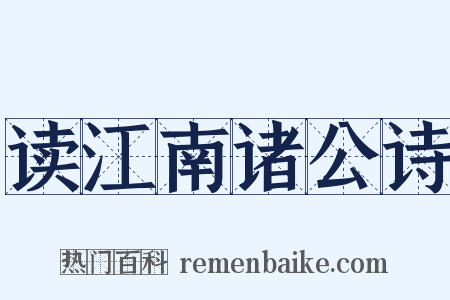 读江南诸公诗是什么意思的图片